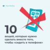 10 вещей, которые нужно сделать вместо того, чтобы «сидеть в телефоне»