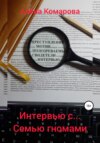 Интервью с… семью гномами