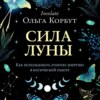 Сила Луны. Как использовать лунную энергию в магической работе