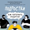 Подростки. Как пережить пубертат