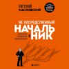 Не посредственный начальник. Технологии управления подчинёнными