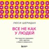 Все не как у людей. Как перестать сравнивать себя с другими и обрести уверенность