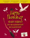 Гарри Поттер. Фан-квиз по волшебной вселенной