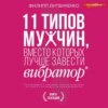 11 типов мужчин, вместо которых лучше завести вибратор