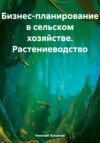 Бизнес-планирование в сельском хозяйстве. Растениеводство