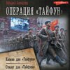 Операция «Тайфун»: Капкан для «Тайфуна». Стилет для «Тайфуна»