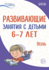 Развивающие занятия с детьми 6—7 лет. Осень. I квартал