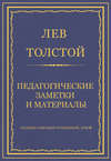 Полное собрание сочинений. Том 8. Педагогические статьи 1860–1863 гг. Педагогические заметки и материалы