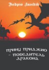 Принц Приджио – победитель дракона