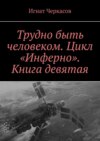 Трудно быть человеком. Цикл «Инферно». Книга девятая