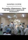 Калдарбек Абдраманов: «Чего мы добились в сердечной медицине?»