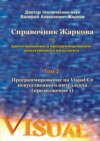 Справочник Жаркова по проектированию и программированию искусственного интеллекта. Том 2: Программирование на Visual C# искусственного интеллекта (продолжение 1)