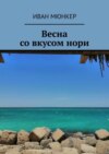 Весна со вкусом нори