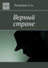 Верный стране