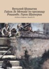 Гийом Ле Метайе по прозвищу Рошамбо. Герои Шуанерии. «За Бога и Короля». Выпуск 32