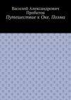 Путешествие к Оке. Поэма