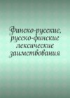 Финско-русские, русско-финские лексические заимствования