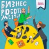 «Русский бизнес живёт с сжатыми булками». Говорим о сотрудниках, мотивации и ошибках