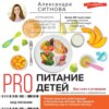 PRO питание детей. Без слез и уговоров