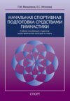 Начальная спортивная подготовка средствами гимнастики