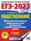 ЕГЭ-2023. Обществознание. 50 тренировочных вариантов экзаменационных работ для подготовки к единому государственному экзамену