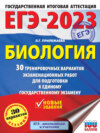 ЕГЭ-2023. Биология. 30 тренировочных вариантов экзаменационных работ для подготовки к единому государственному экзамену