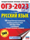 ОГЭ-2023. Русский язык.10 тренировочных вариантов экзаменационных работ для подготовки к основному государственному экзамену