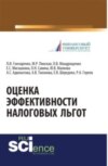 Оценка эффективности налоговых льгот. (Бакалавриат, Специалитет). Монография.