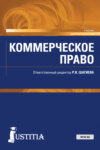 Коммерческое право. (Аспирантура, Магистратура, Специалитет). Учебник.