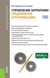 Управление затратами предприятия (организации). (Бакалавриат). Учебное пособие.