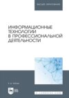 Информационные технологии в профессиональной деятельности. Учебное пособие для вузов