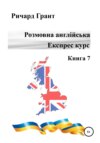 Розмовна англійська. Експрес курс. Книга 7