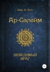 Ар-Салейм. Неведомый Враг