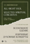 Всенощное бдение. Избранные духовные концерты. Для смешанного хора без сопровождения