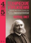 Технические упражнения. Хроматические гаммы и упражнения. Расходящиеся гаммы (Тетрадь 4). Репетиционные терции, кварты и сексты с различной аппликатурой. Гаммообразные терцовые упражнения в прямом и расходящемся движении. Квартовые и секстовые упражнения (Тетрадь 5)