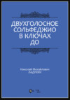 Двухголосное сольфеджио в ключах до