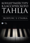 Концертмейстеру классического танца. Экзерсис у станка. Ноты