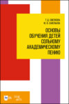 Основы обучения детей сольному академическому пению. Учебное пособие