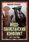 Индо-пакистанский конфликт 1947-1948 годы