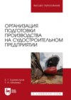 Организация подготовки производства на судостроительном предприятии. Учебное пособие для вузов