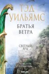 Братья ветра. Легенды Светлого Арда