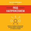 Под напряжением. Простые техники и упражнения, которые помогут избавиться от тревоги и страхов