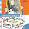 Жизнь и страдания Ивана Семёнова, второклассника и второгодника