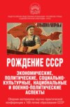 Рождение СССР. Экономические, политические, социально-культурные, национальные и военно-политические аспекты