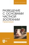 Разведение с основами частной зоотехнии. Практикум. Учебно-методическое пособие для вузов