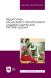 Педагогика начального образования: общеметодические рекомендации. Учебное пособие для вузов