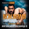 МЖМММ по Кругу. Анальный Дебют. Афганская Пленница 8