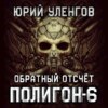 Полигон-6. Обратный отсчет