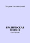 Бразильская поэзия. Книга вторая