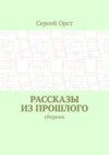 Рассказы из прошлого. Сборник